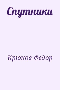 Крюков Федор - Спутники