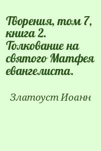 Творения, том 7, книга 2. Толкование на святого Матфея евангелиста.