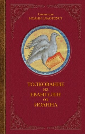 Златоуст Иоанн - Творения, том 8, книга 1. Толкование на Евангелие от Иоанна.