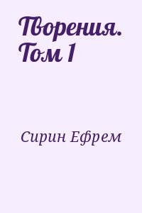 Святой преподобный Ефрем Сирин. Творения. Том 1