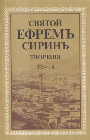 Сирин Ефрем - Святой преподобный Ефрем Сирин. Творения. Том 4