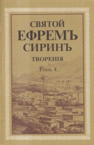 Святой преподобный Ефрем Сирин. Творения. Том 4