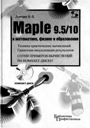 Дьяконов Владимир - Maple 9.5/10 в математике, физике и образовании