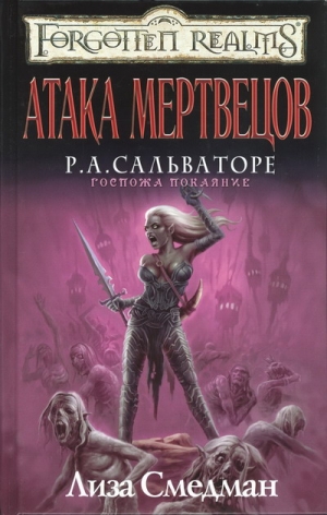 Смедман Лиза - Атака мертвецов