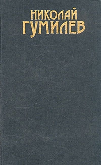 Гумилев Николай - Том 1. Стихотворения