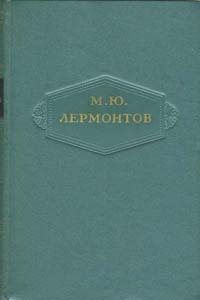 Лермонтов Михаил - Том 6. Проза, письма