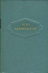 Лермонтов Михаил - Том 4. Поэмы 1835-1841