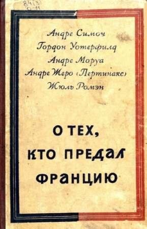 Ромэн Жюль, Моруа Андре, Симон Андре, Уотерфилд Гордон, Жеро Андре - О тех, кто предал Францию