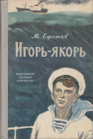 Ефетов Марк - Игорь-якорь