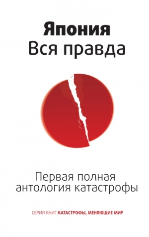 Цирулев Роман - Япония. Вся правда. Первая полная антология катастрофы