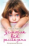 Харти Кэсси - Я смогла все рассказать