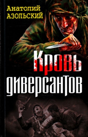 Азольский Анатолий - Кровь диверсантов