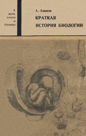 Азимов Айзек - Краткая история биологии