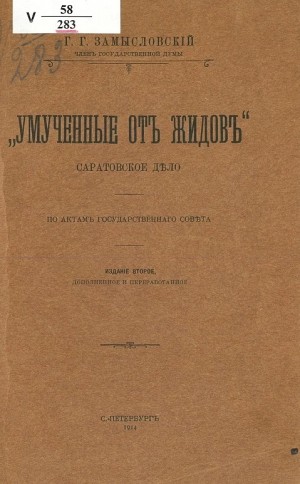 Замысловский Георгий - Умученные от жидов