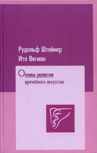 Штайнер Рудольф, Вегман Ита - Основы развития врачебного искусства согласно исследованиям духовной науки