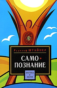 Штайнер Рудольф - Путь к самопознанию человека в восьми медитациях