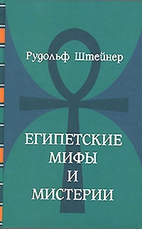 Штайнер Рудольф - Египетские мифы и мистерии