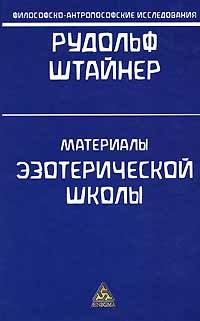 Штайнер Рудольф - Знамения времени, битва Михаила и ее отражение на Земле