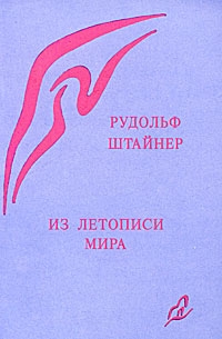 Штайнер Рудольф - Из летописи мира. Акаши-хроники