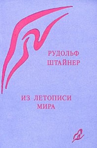 Из летописи мира. Акаши-хроники