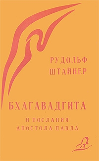 Штайнер Рудольф - Бхагавад Гита и послания Св.Павла