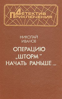 Иванов  Николай - «Операцию «Шторм» начать раньше