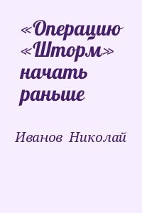 «Операцию «Шторм» начать раньше