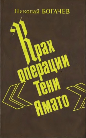 Богачёв Николай - Крах операции «Тени Ямато»