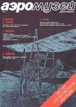 неизвестен — Военное дело Автор - Аэромузей 1991 01