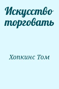 Хопкинс Том - Искусство торговать