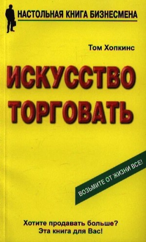 Хопкинс Том - Искусство торговать