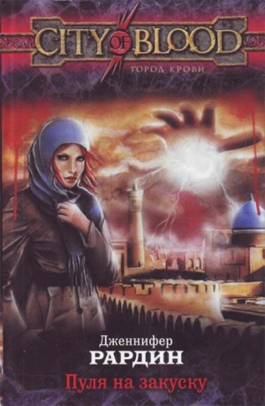 Рардин Дженнифер - Пуля на закуску