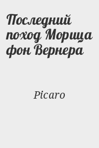 Picaro - Последний поход Морица фон Вернера