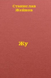 Жейнов Станислав - Жу
