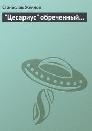 Жейнов Станислав - "Цесариус" обреченный...