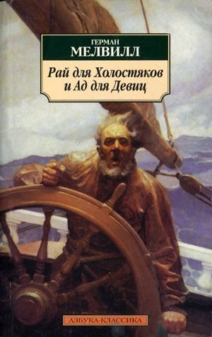 Мелвилл Герман - Рай для Холостяков и Ад для Девиц