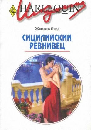 Бэрд Жаклин - Сицилийский ревнивец