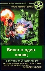 Громов Борис Николаевич - Билет в один конец