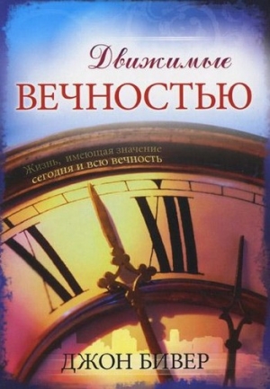 Бивер Джон - Движимые вечностью
