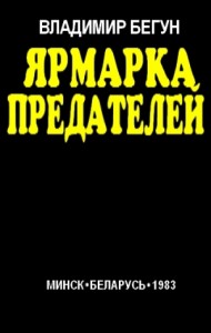 Ярмарка предателей