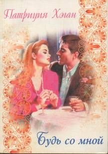 cкачать книгу Патриция Хэган Будь со мной
