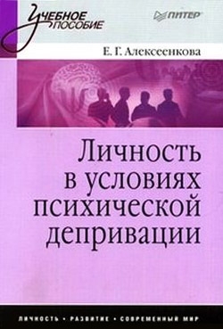 Алексеенкова Елена - Личность в условиях психической депривации: учебное пособие