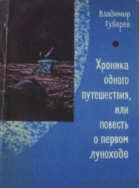 Хроника одного путешествия или повесть о первом луноходе
