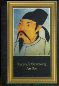 Бо Ли - Стихи в переводе Сергея Торопцева