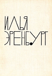 Эренбург Илья - Рассказы