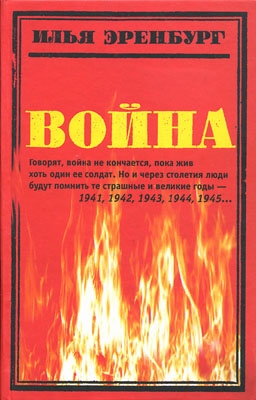 Эренбург Илья - Война. 1941—1945