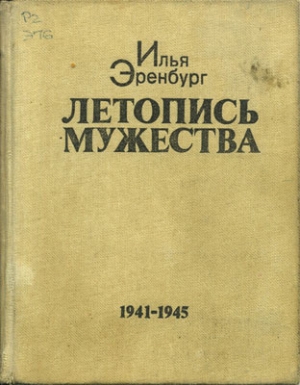 Эренбург Илья - Летопись мужества