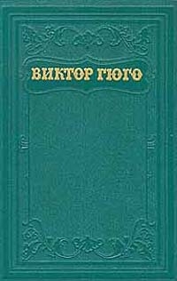 Гюго Виктор - Том 15. Дела и речи