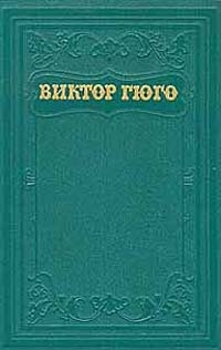 Гюго Виктор - Анджело, тиран Падуанский