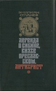 Антихрист. Легенда о Сибине